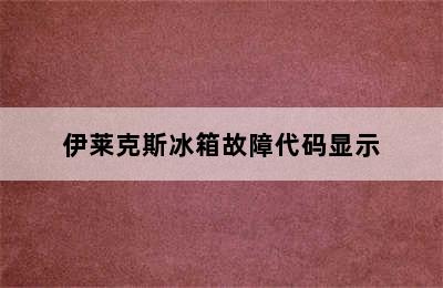 伊莱克斯冰箱故障代码显示