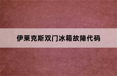 伊莱克斯双门冰箱故障代码