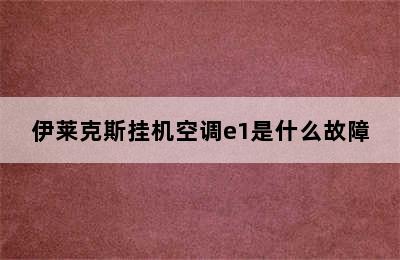 伊莱克斯挂机空调e1是什么故障