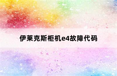 伊莱克斯柜机e4故障代码