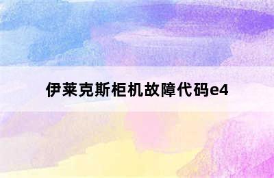 伊莱克斯柜机故障代码e4