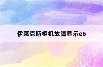 伊莱克斯柜机故障显示e6