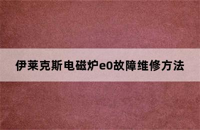 伊莱克斯电磁炉e0故障维修方法