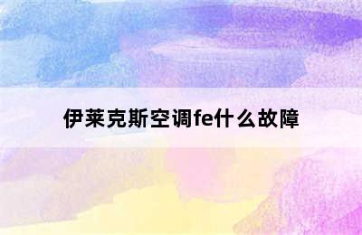 伊莱克斯空调fe什么故障