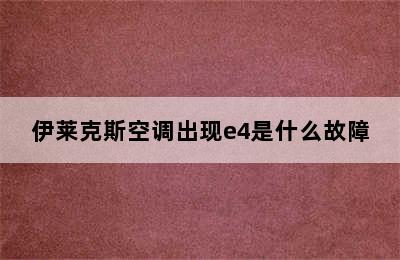 伊莱克斯空调出现e4是什么故障