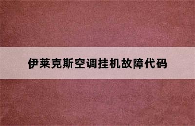 伊莱克斯空调挂机故障代码