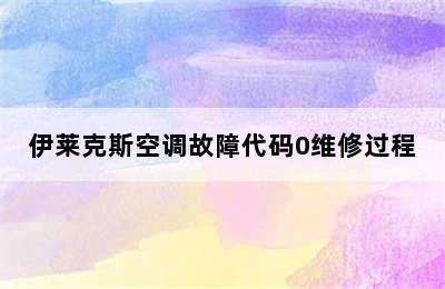 伊莱克斯空调故障代码0维修过程