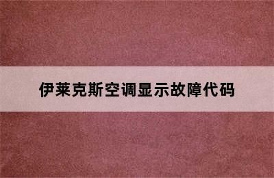 伊莱克斯空调显示故障代码