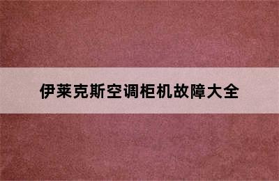 伊莱克斯空调柜机故障大全