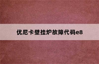 优尼卡壁挂炉故障代码e8