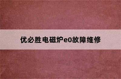 优必胜电磁炉e0故障维修