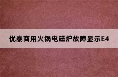 优泰商用火锅电磁炉故障显示E4