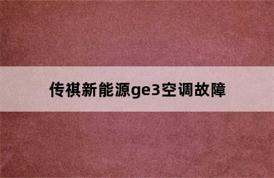 传祺新能源ge3空调故障