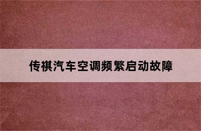 传祺汽车空调频繁启动故障