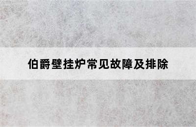 伯爵壁挂炉常见故障及排除