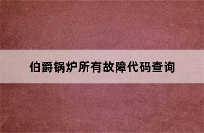 伯爵锅炉所有故障代码查询