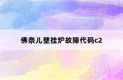 佛奈儿壁挂炉故障代码c2