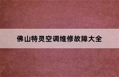 佛山特灵空调维修故障大全