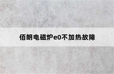 佰朗电磁炉e0不加热故障