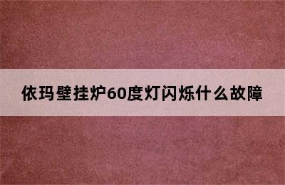 依玛壁挂炉60度灯闪烁什么故障