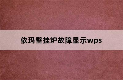 依玛壁挂炉故障显示wps