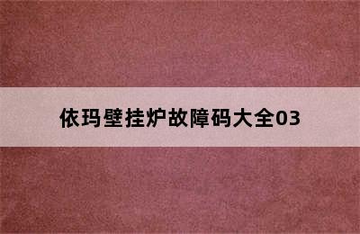 依玛壁挂炉故障码大全03