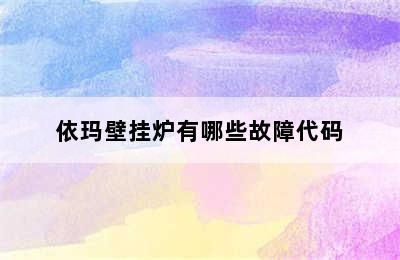 依玛壁挂炉有哪些故障代码