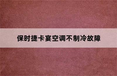 保时捷卡宴空调不制冷故障