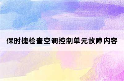 保时捷检查空调控制单元故障内容