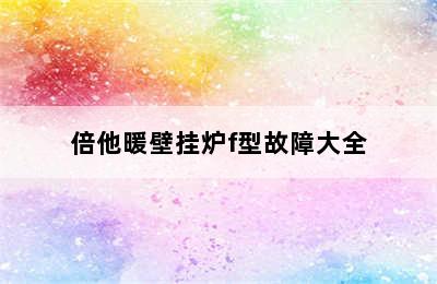 倍他暖壁挂炉f型故障大全