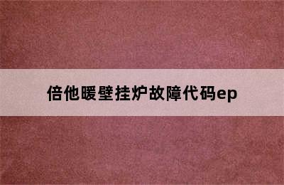 倍他暖壁挂炉故障代码ep