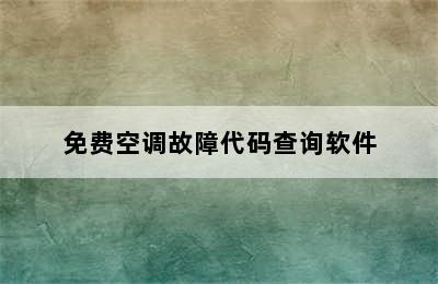 免费空调故障代码查询软件