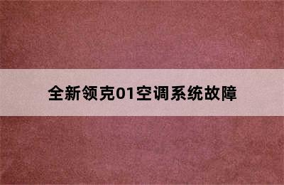 全新领克01空调系统故障