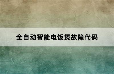 全自动智能电饭煲故障代码