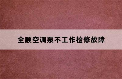 全顺空调泵不工作检修故障