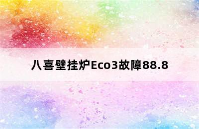 八喜壁挂炉Eco3故障88.8