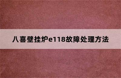 八喜壁挂炉e118故障处理方法