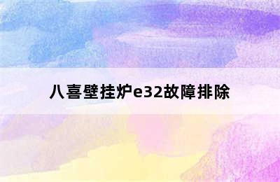 八喜壁挂炉e32故障排除