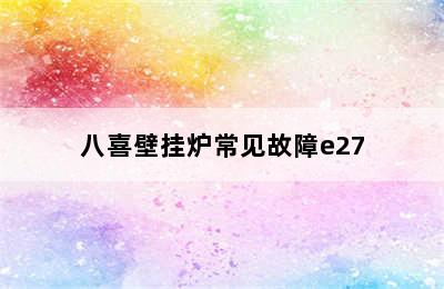 八喜壁挂炉常见故障e27