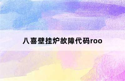 八喜壁挂炉故障代码roo