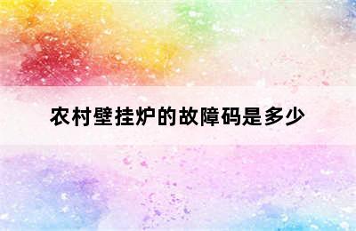 农村壁挂炉的故障码是多少