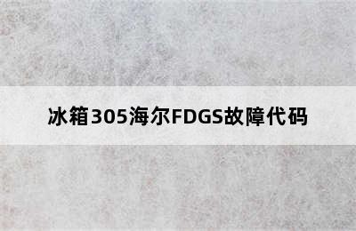 冰箱305海尔FDGS故障代码