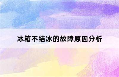 冰箱不结冰的故障原因分析