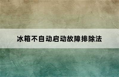 冰箱不自动启动故障排除法