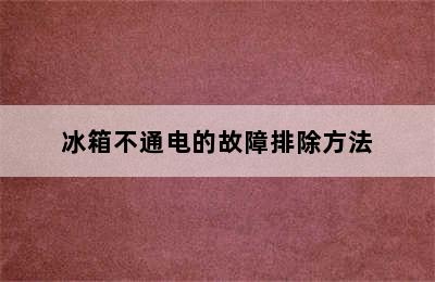 冰箱不通电的故障排除方法