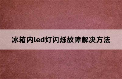 冰箱内led灯闪烁故障解决方法