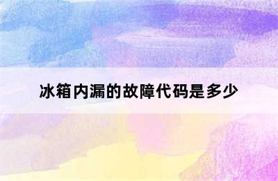 冰箱内漏的故障代码是多少