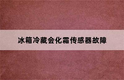 冰箱冷藏会化霜传感器故障