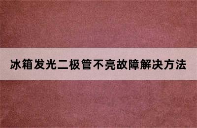 冰箱发光二极管不亮故障解决方法