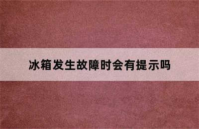 冰箱发生故障时会有提示吗